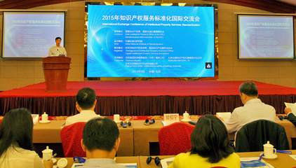 2015年知识产权服务标准化国际交流会在京召开(图)-搜狐滚动